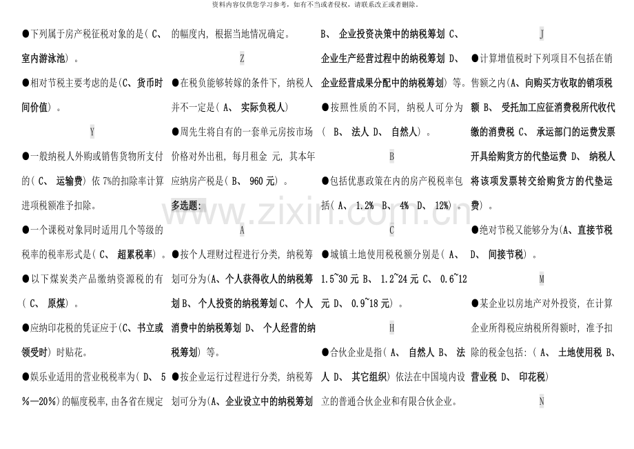 电大《纳税筹划》期末复习题汇总考点版按拼音顺序排序--.doc_第3页