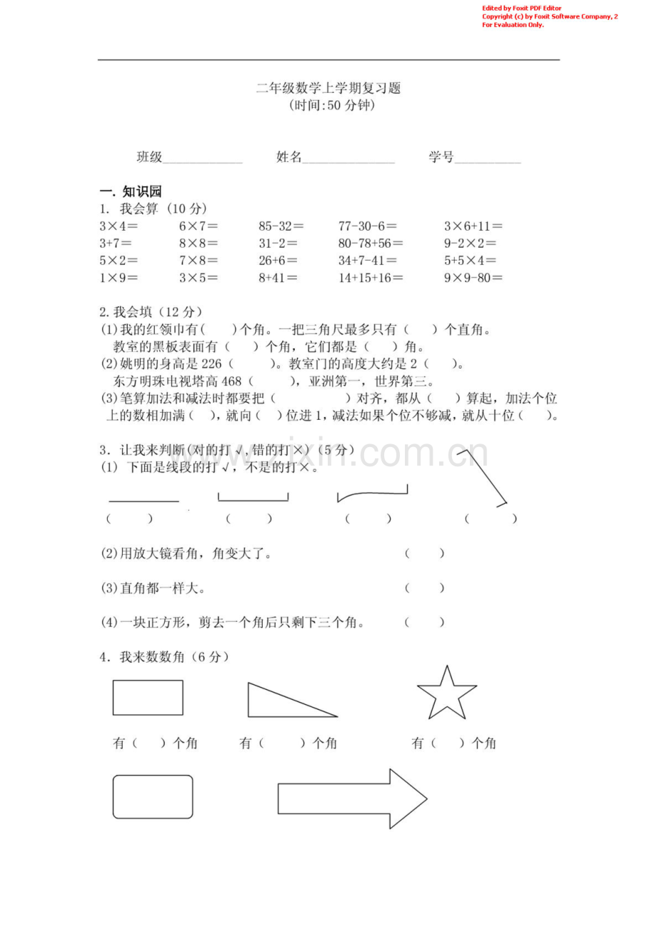 小学二年级数学上册期末复习试题职责.doc_第1页