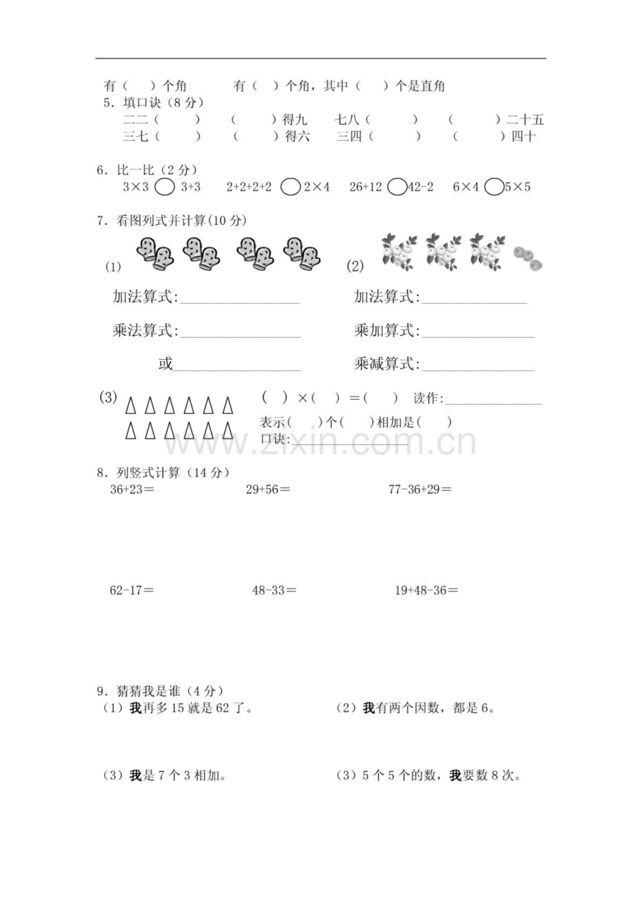 小学二年级数学上册期末复习试题职责.doc_第2页