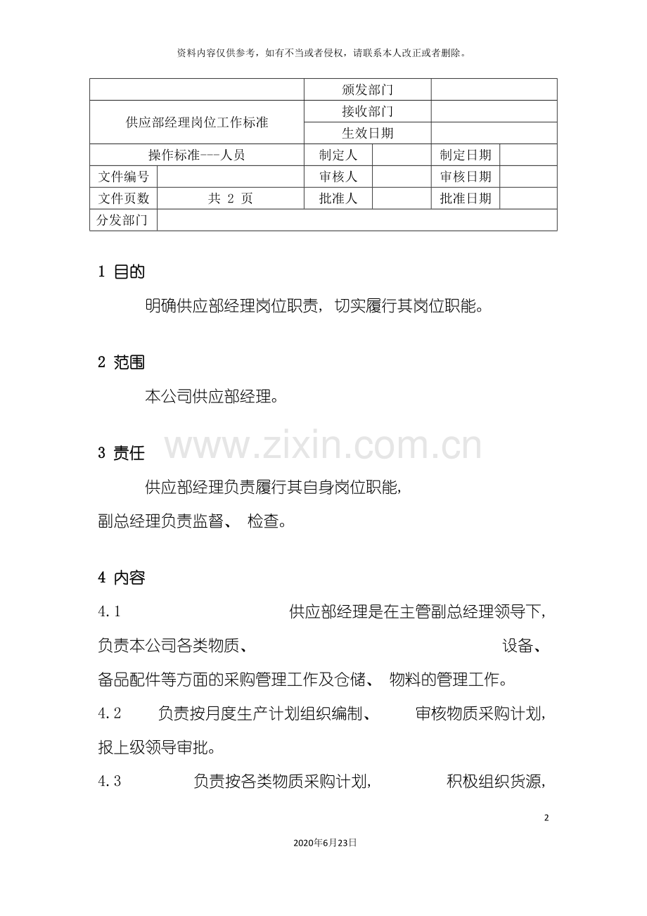 供应部经理岗位工作标准.doc_第2页