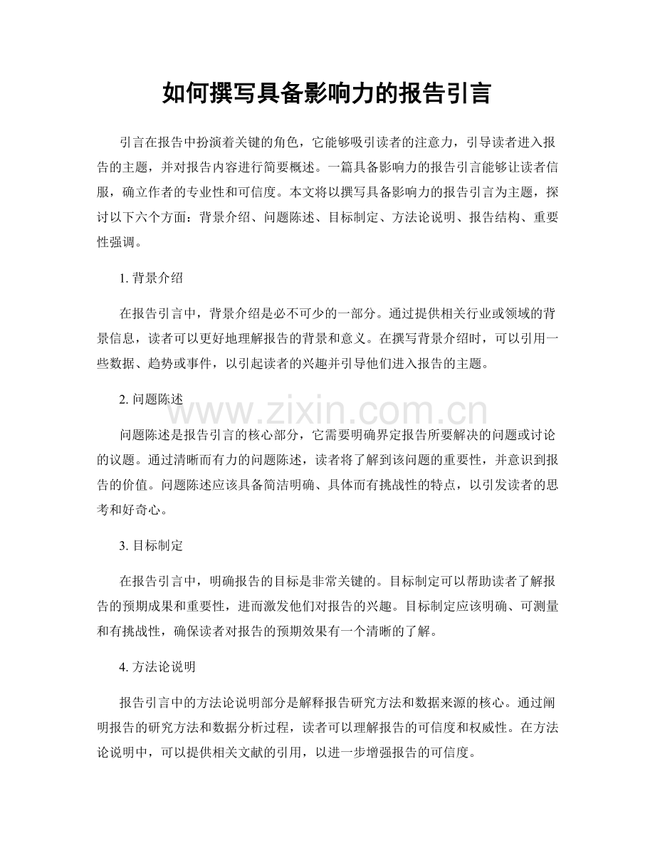 如何撰写具备影响力的报告引言.docx_第1页