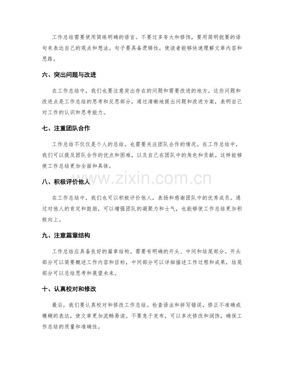 改善工作总结质量的窍门.docx_第2页