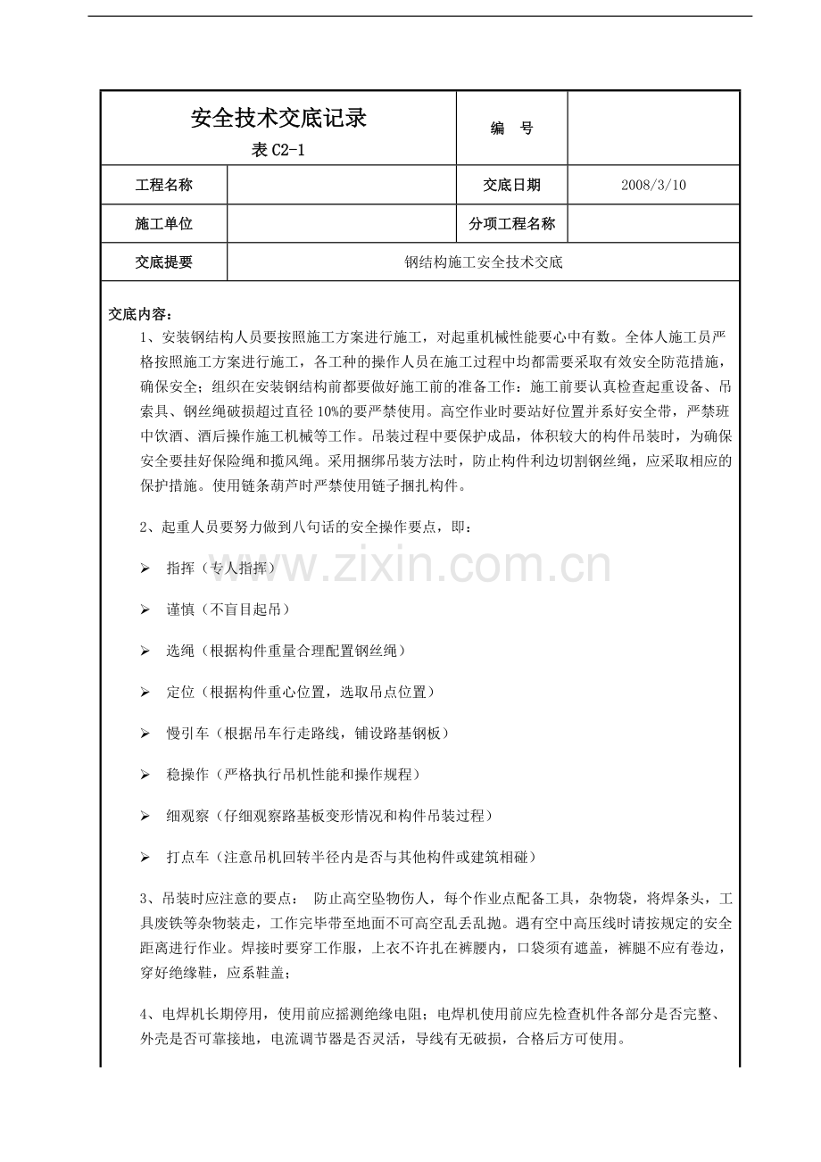 呼和浩特某酒店钢结构施工安全技术交底.doc_第1页