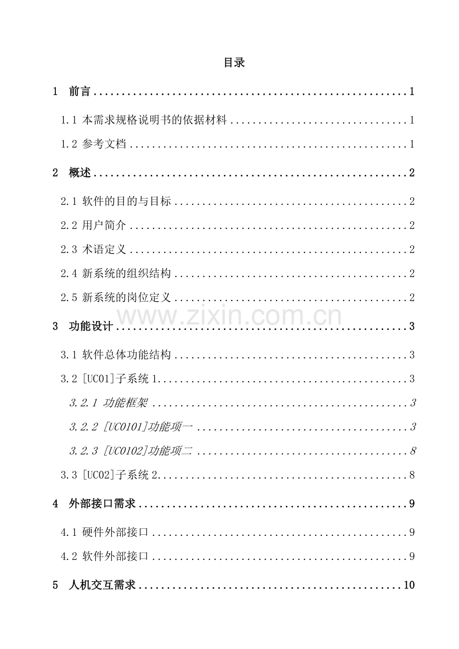 项目软件需求规格说明书样本.doc_第3页