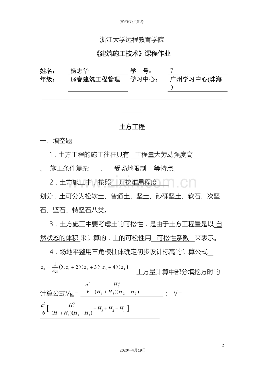 浙大建筑施工技术离线作业范文.doc_第2页