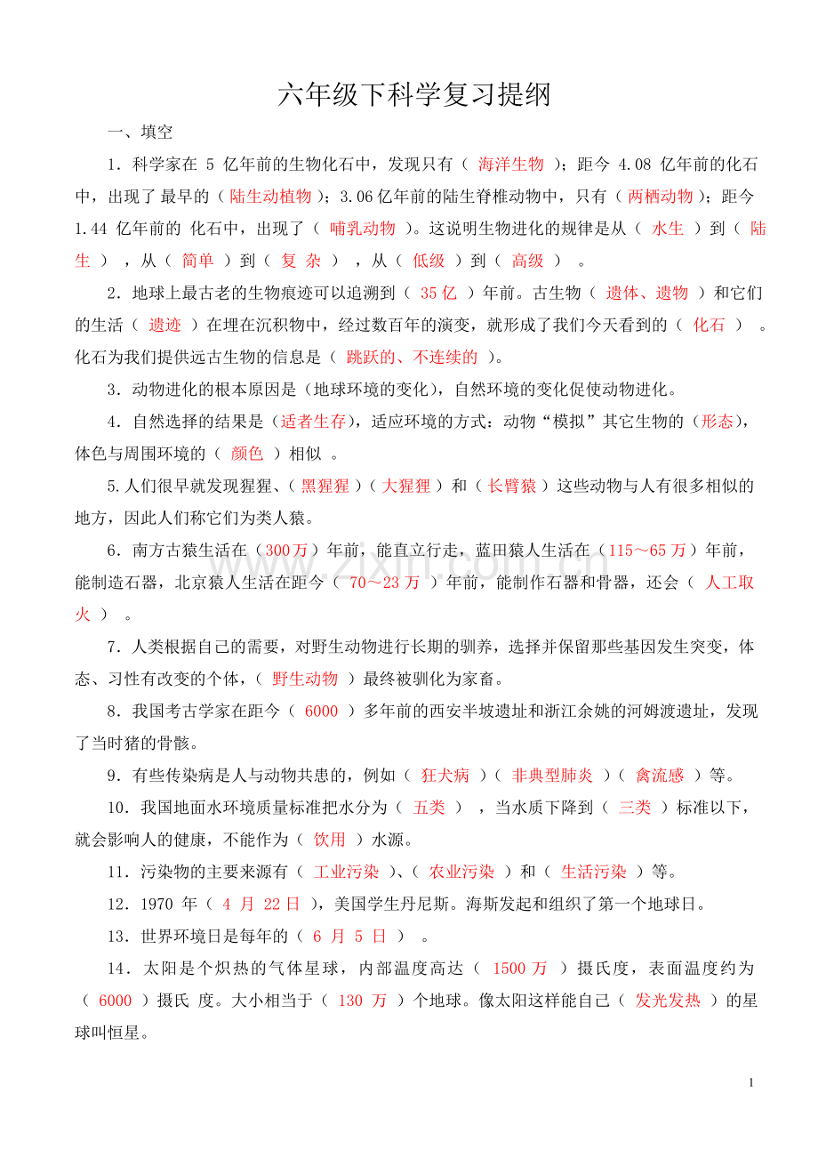 湘教版六年级下科学复习题(含答案).doc_第1页