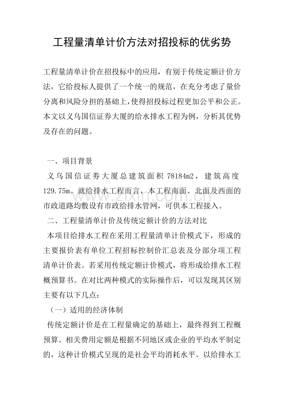 工程量清单计价方法对招投标的优劣势.doc_第1页