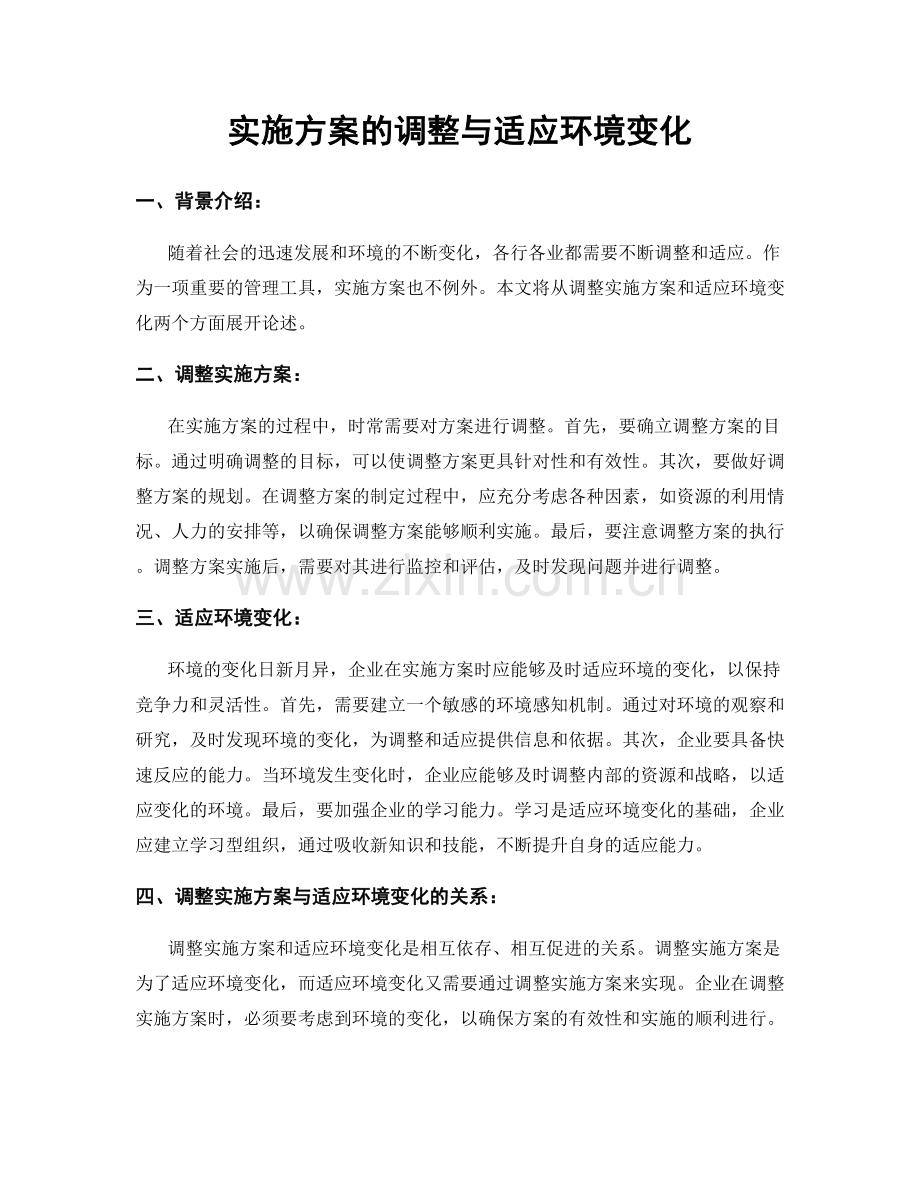 实施方案的调整与适应环境变化.docx_第1页