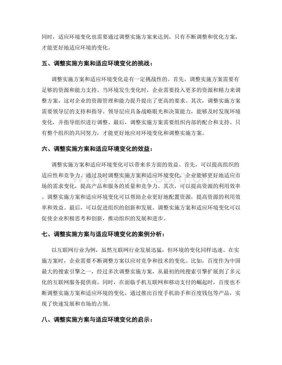 实施方案的调整与适应环境变化.docx_第2页