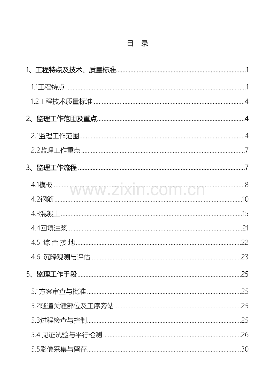 监理Ⅱ标隧道衬砌监理实施细则.doc_第2页