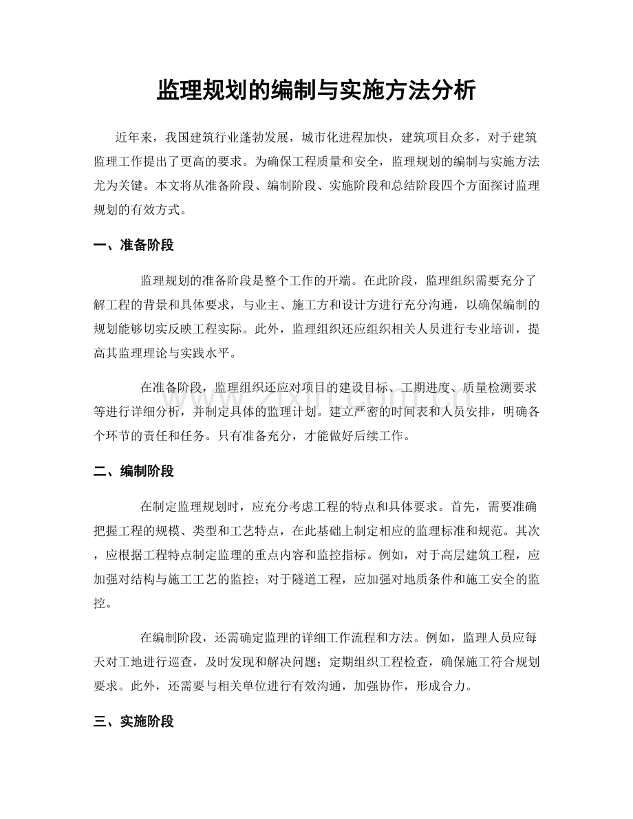 监理规划的编制与实施方法分析.docx_第1页