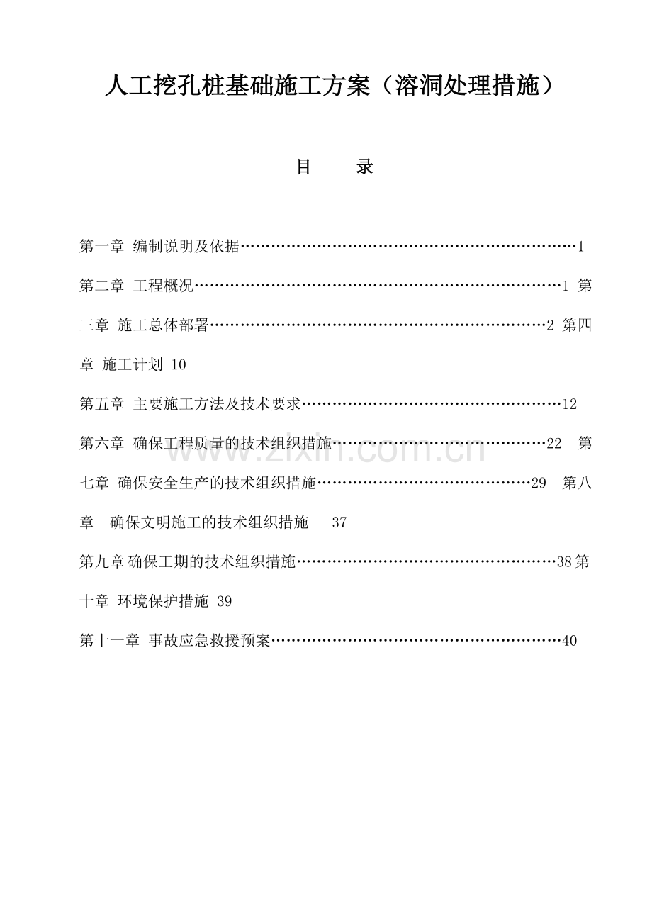 人工挖孔桩基础施工方案(溶洞处理措施).doc_第1页