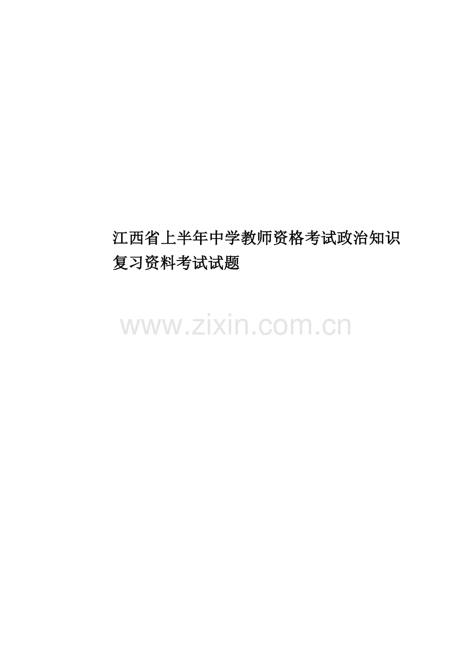 江西省上半年中学教师资格考试政治知识复习资料考试试题.docx_第1页