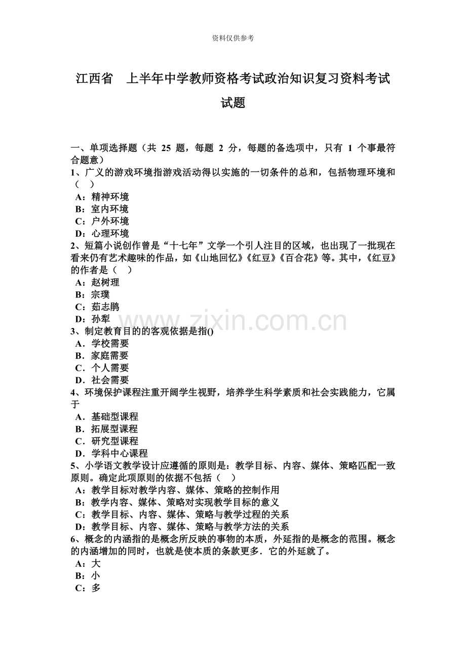 江西省上半年中学教师资格考试政治知识复习资料考试试题.docx_第2页