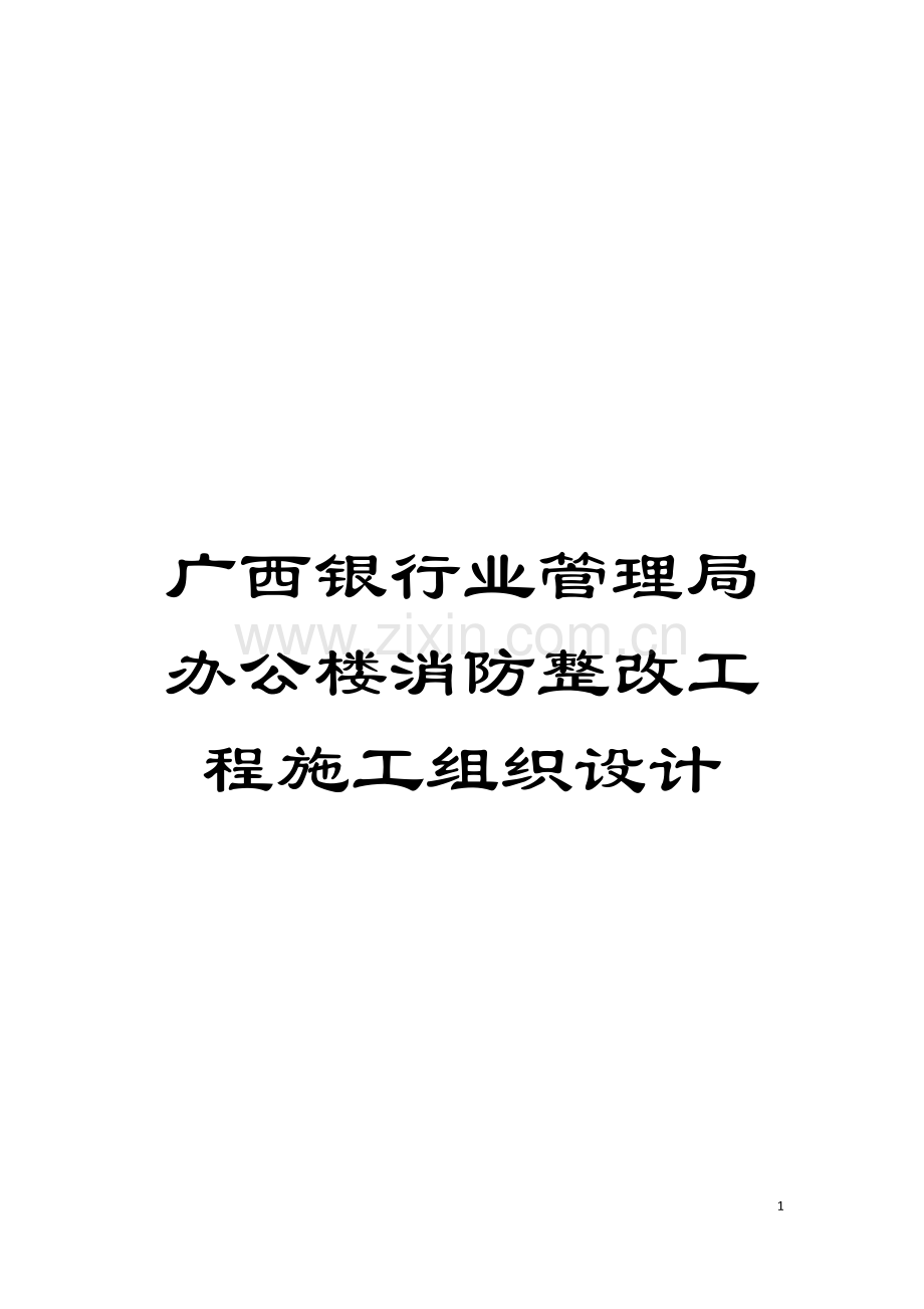 广西银行业管理局办公楼消防整改工程施工组织设计模板.doc_第1页