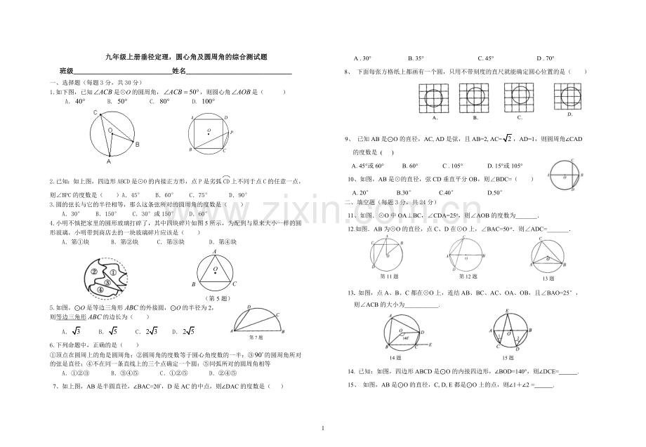 九年级上册垂径定理-圆心角及圆周角的综合测试题.doc_第1页