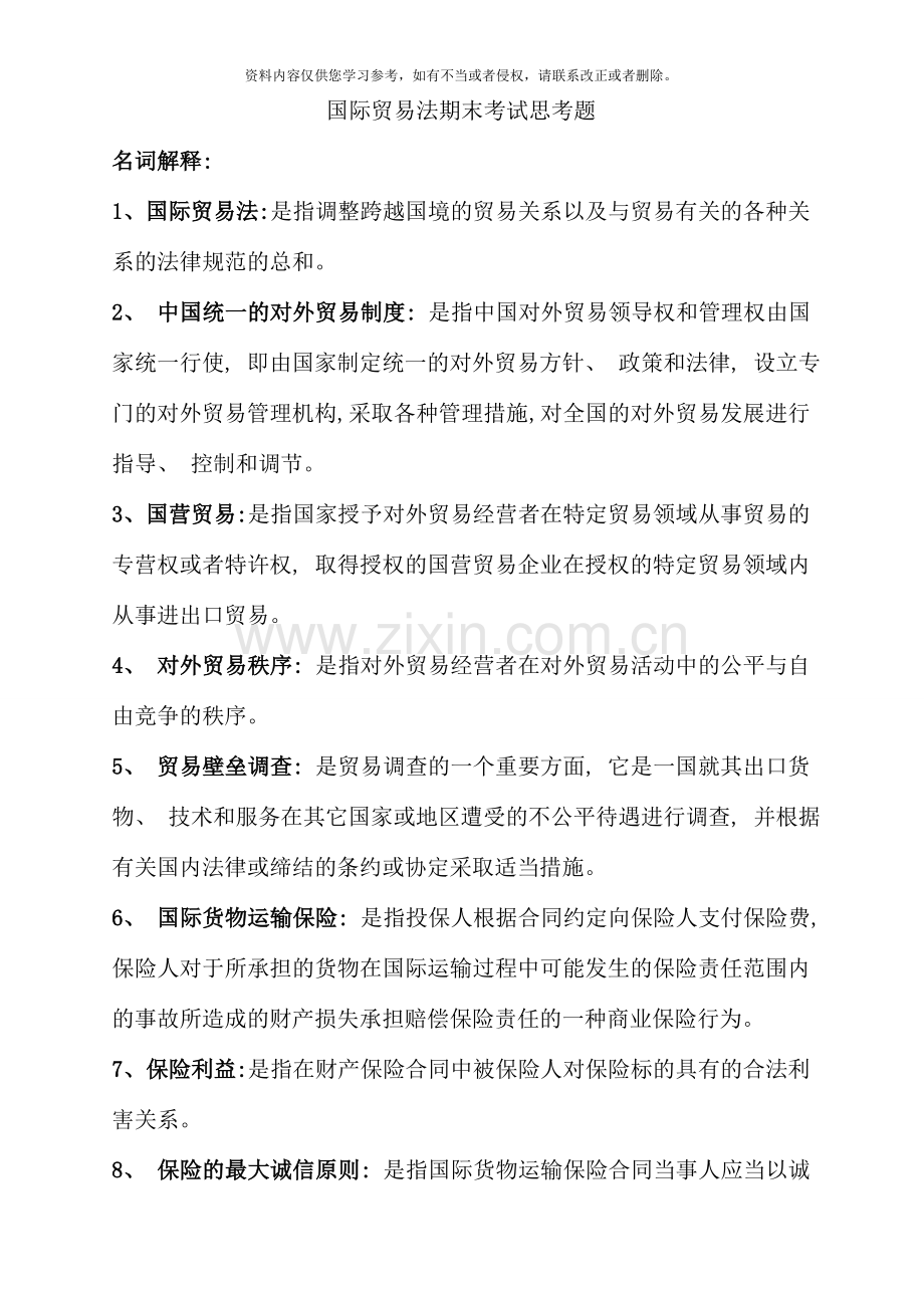 国际贸易法期末考试思考题.doc_第1页