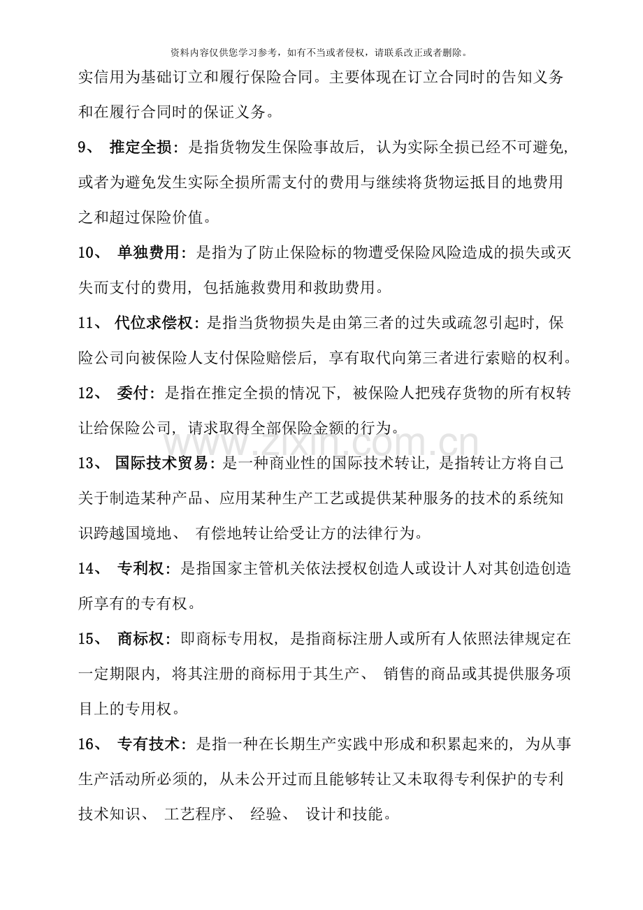 国际贸易法期末考试思考题.doc_第2页