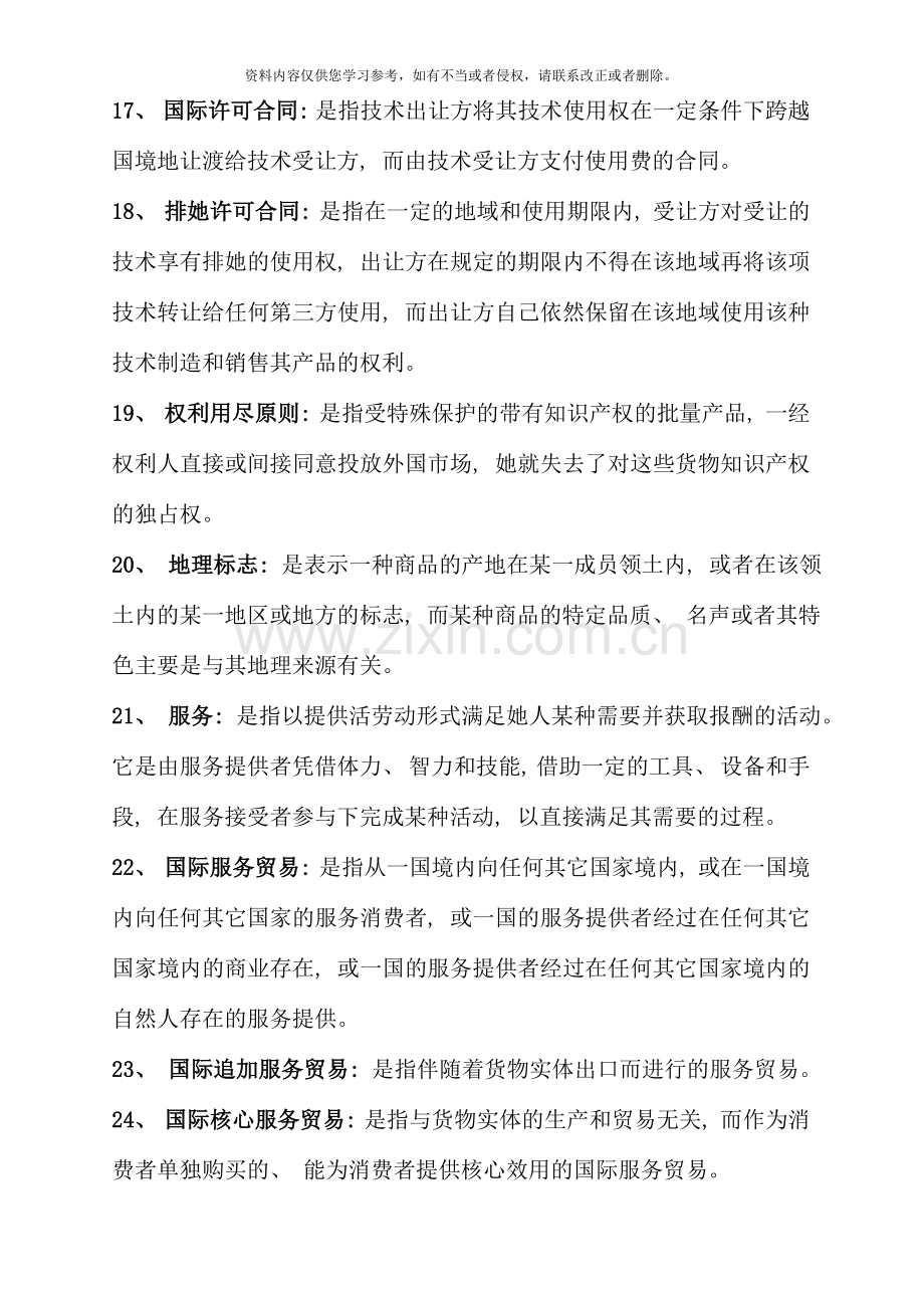 国际贸易法期末考试思考题.doc_第3页