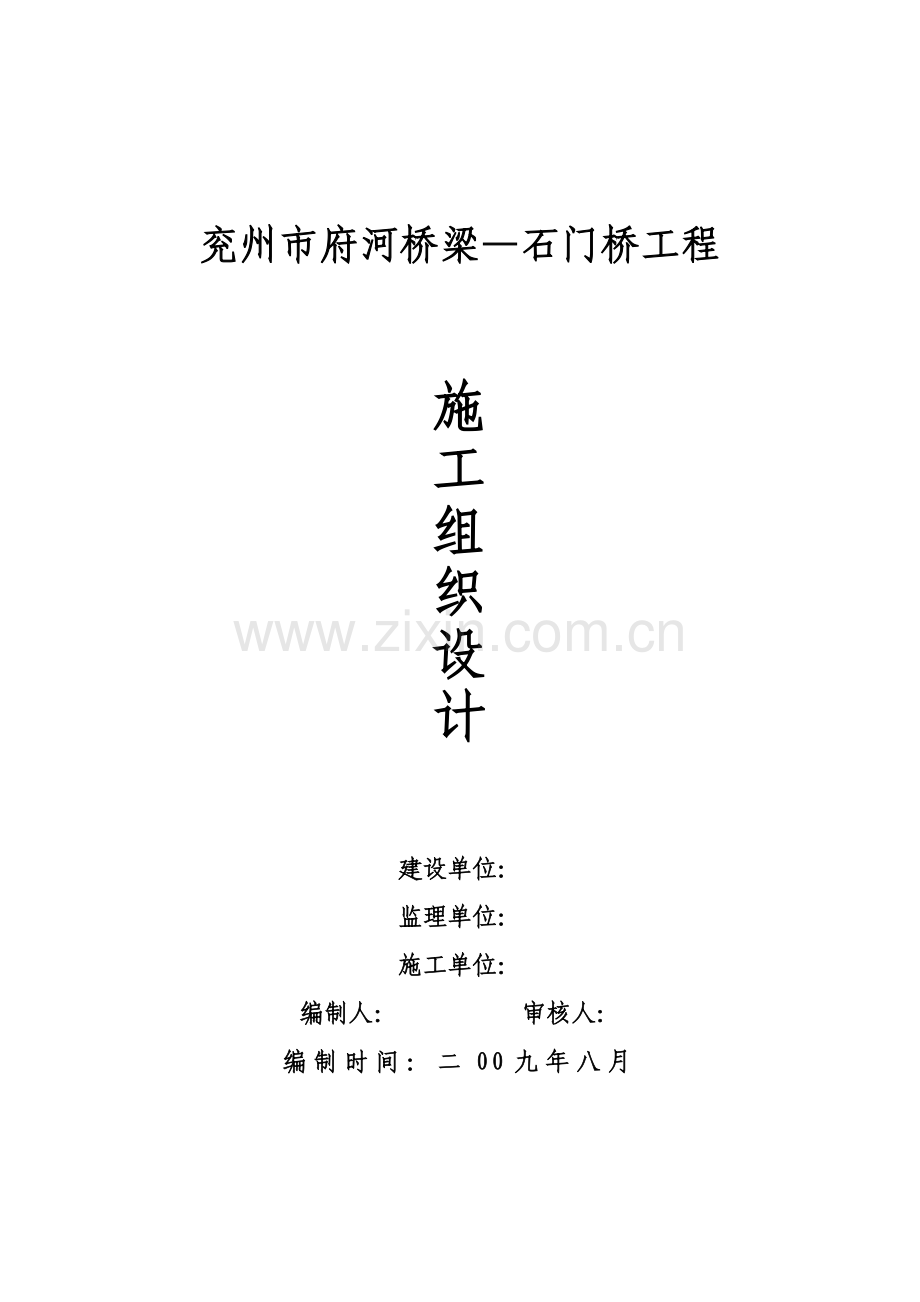 兖州府河桥梁工程施工组织设计1.doc_第1页