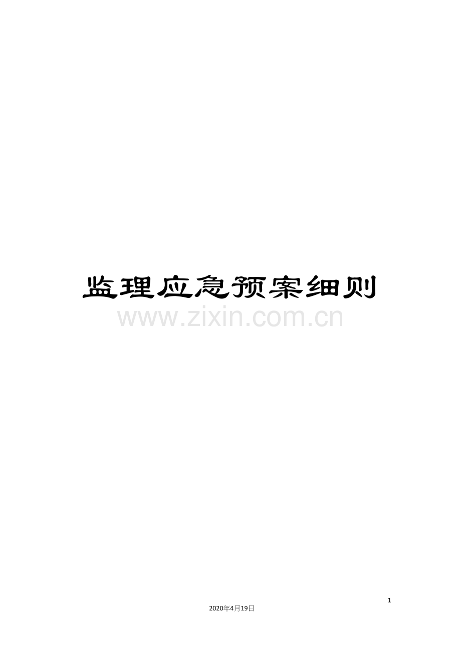 监理应急预案细则.docx_第1页