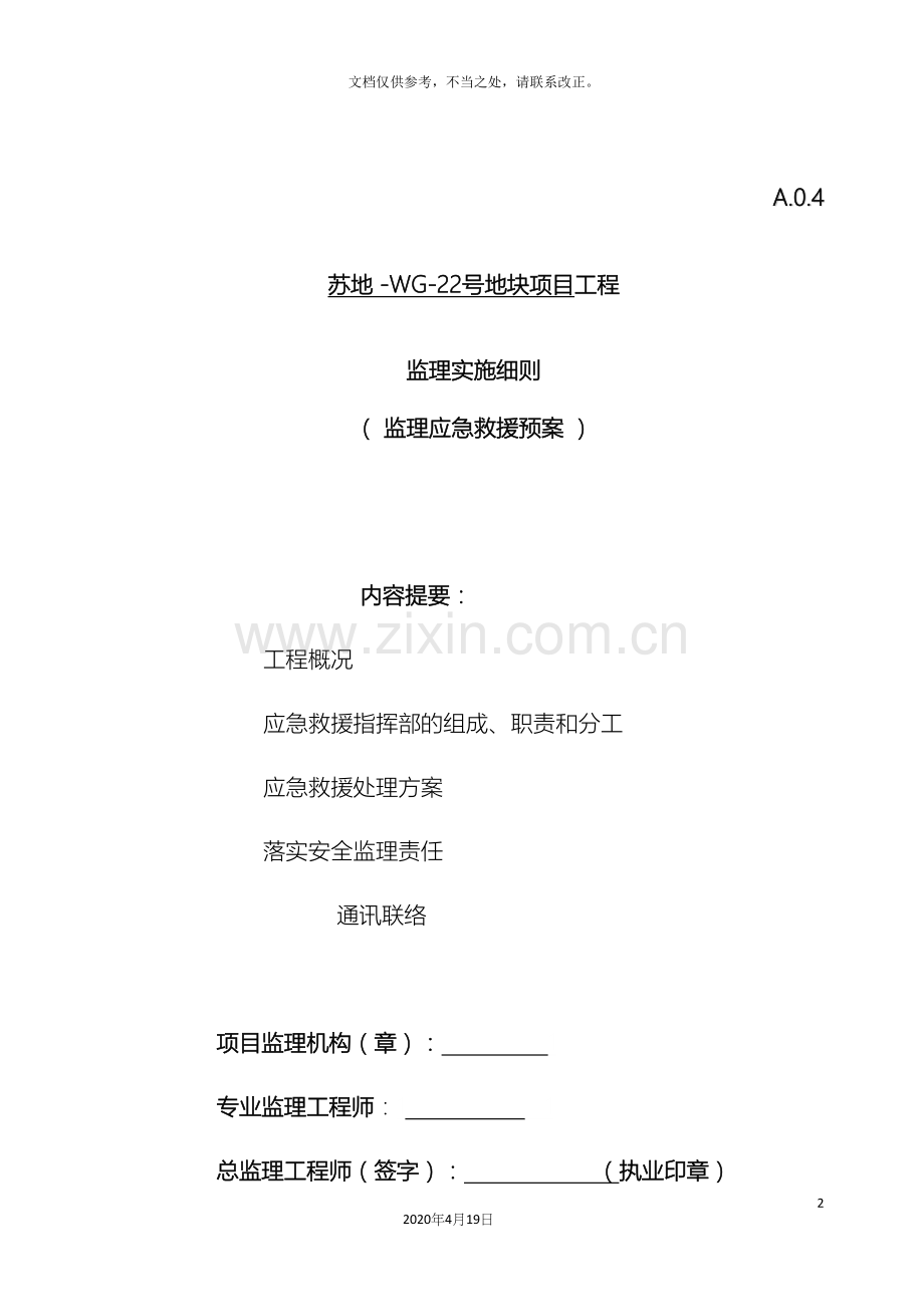 监理应急预案细则.docx_第2页