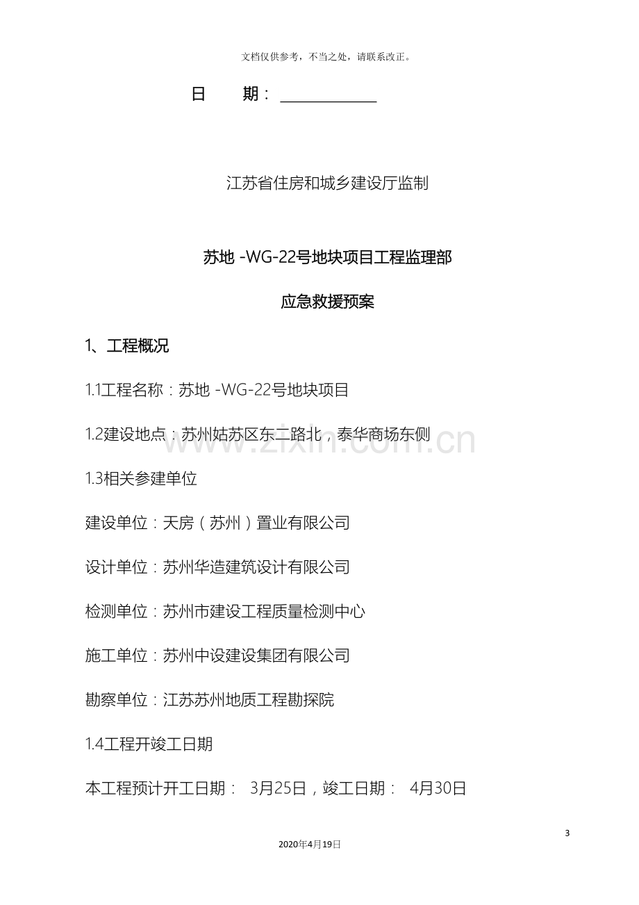 监理应急预案细则.docx_第3页