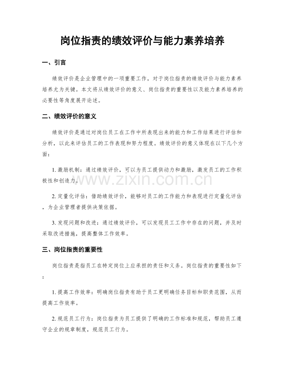 岗位职责的绩效评价与能力素养培养.docx_第1页