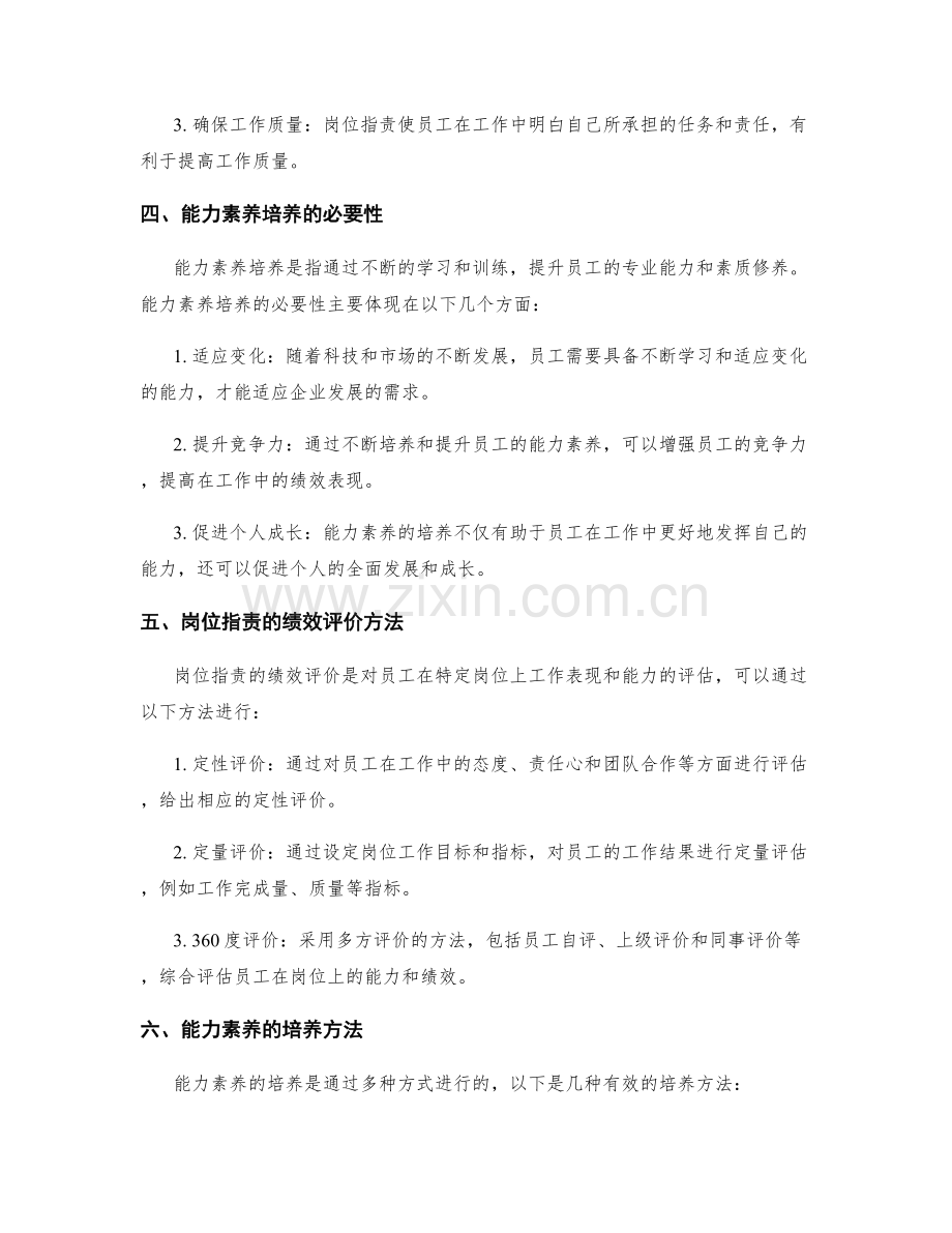 岗位职责的绩效评价与能力素养培养.docx_第2页