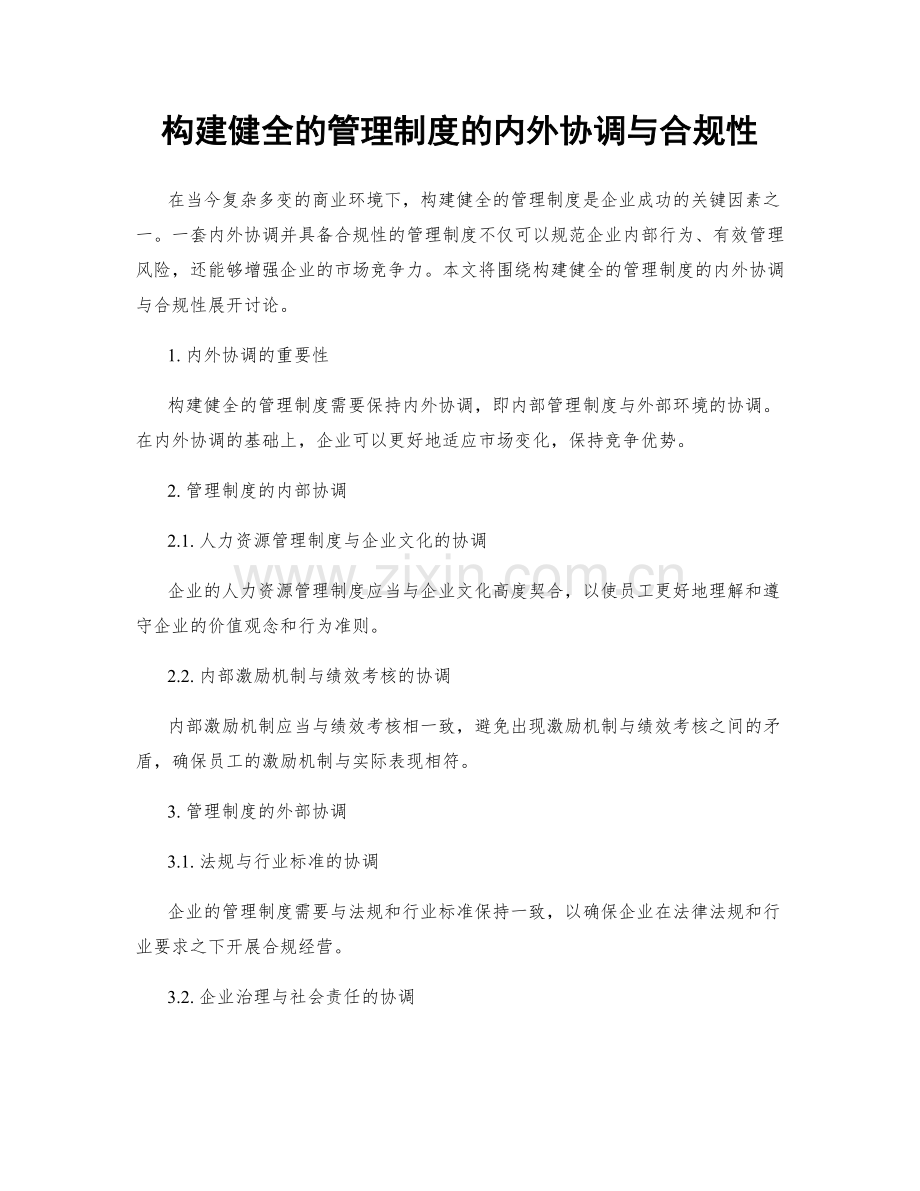 构建健全的管理制度的内外协调与合规性.docx_第1页