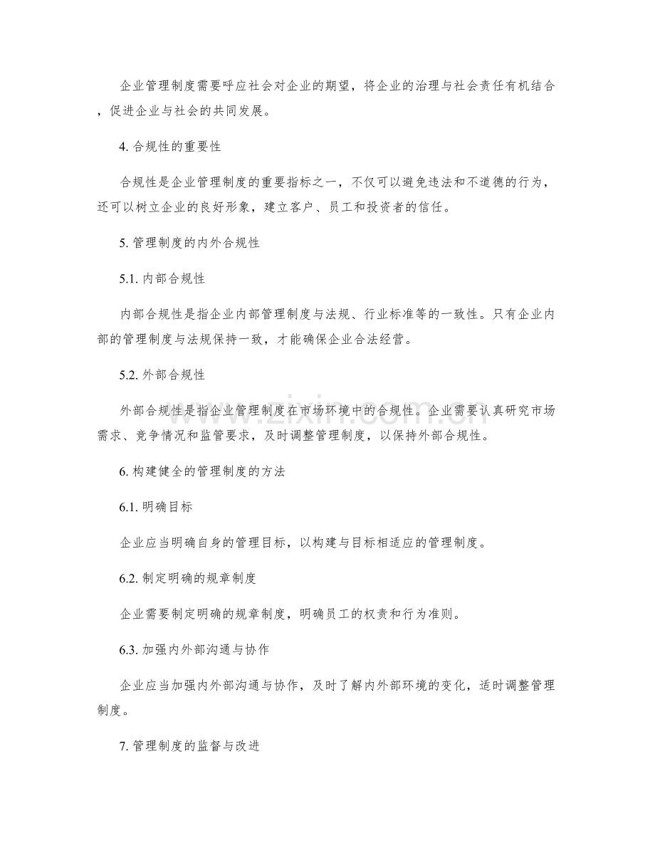 构建健全的管理制度的内外协调与合规性.docx_第2页