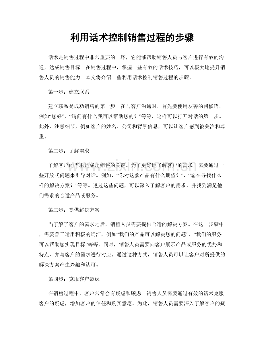 利用话术控制销售过程的步骤.docx_第1页