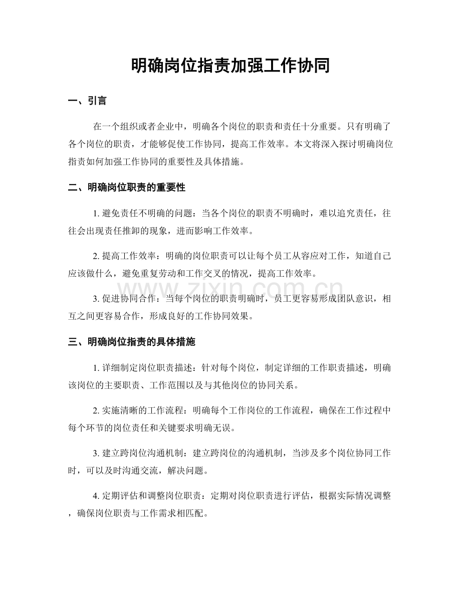 明确岗位职责加强工作协同.docx_第1页