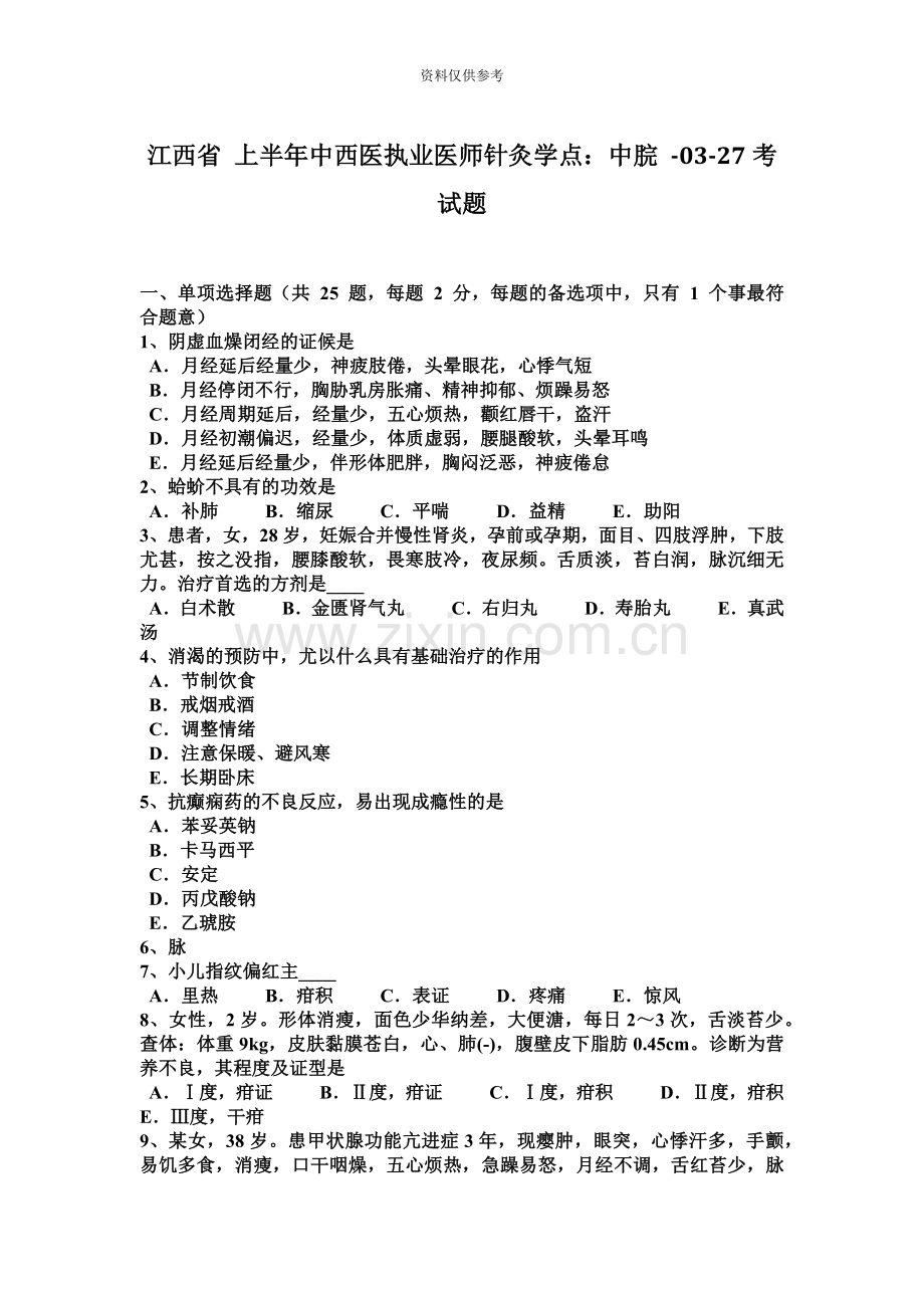 江西省上半年中西医执业医师针灸学点中脘0327考试题.docx_第2页