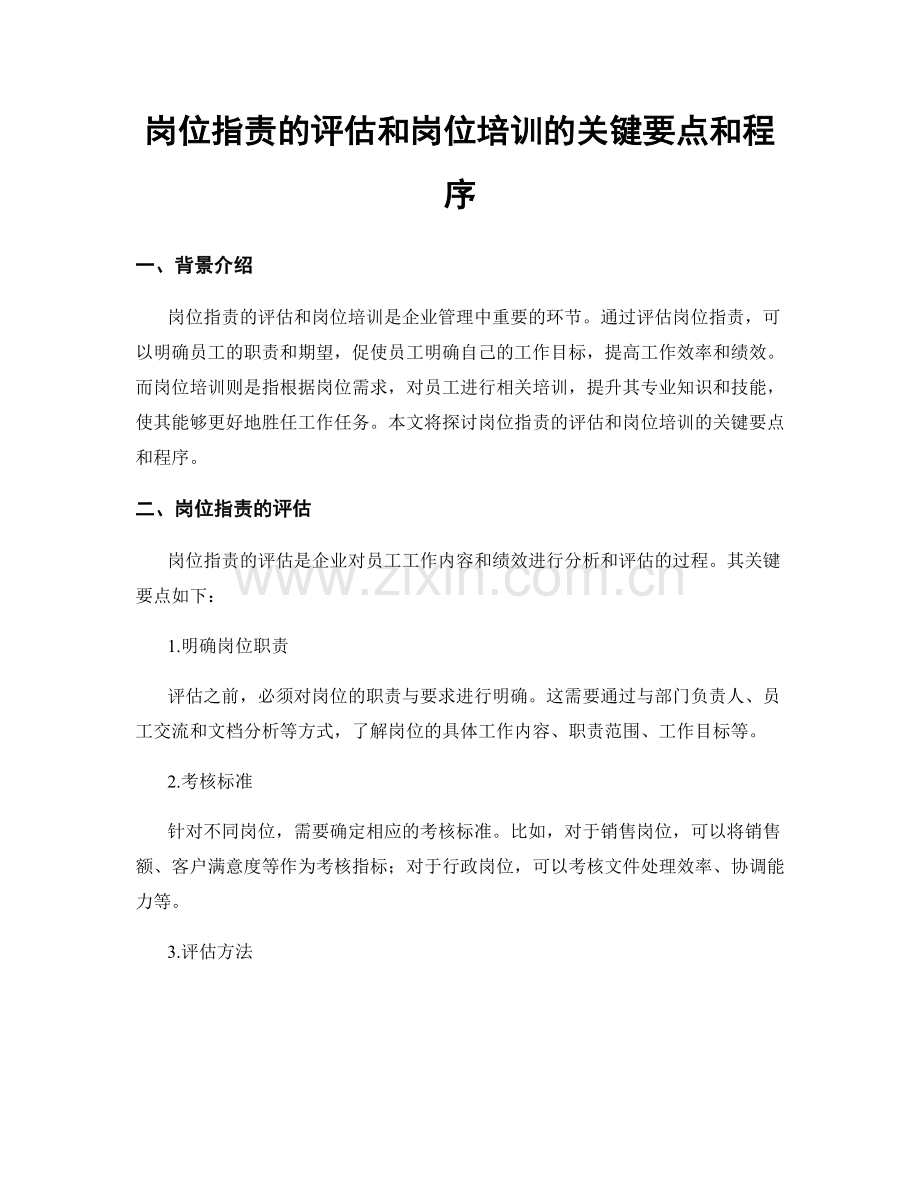 岗位职责的评估和岗位培训的关键要点和程序.docx_第1页