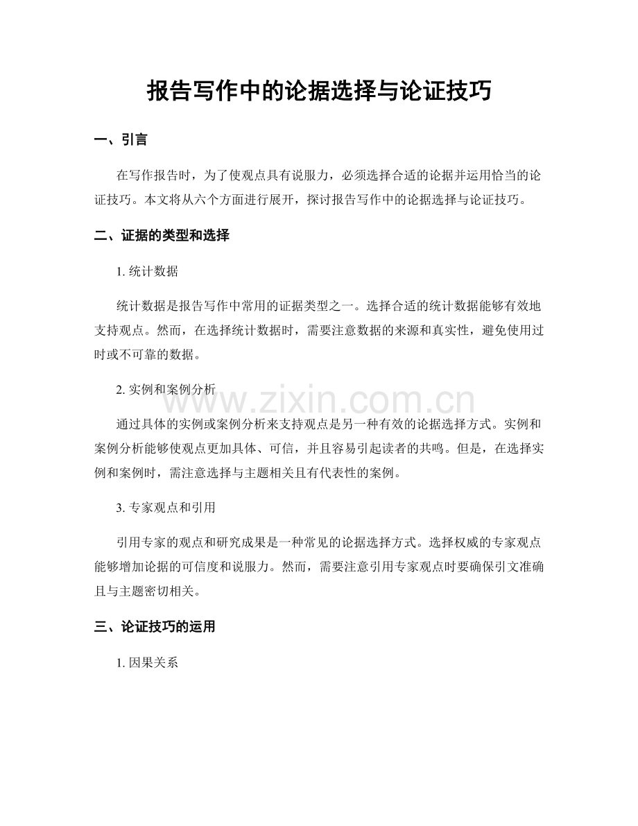 报告写作中的论据选择与论证技巧.docx_第1页