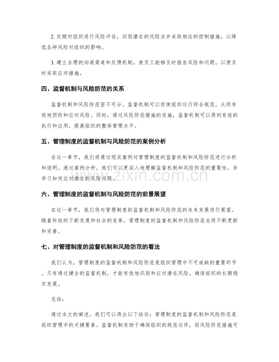 管理制度的监督机制和风险防范.docx_第2页