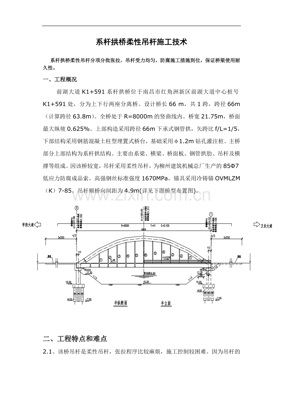 系杆拱桥柔性吊杆施工技术.doc_第1页