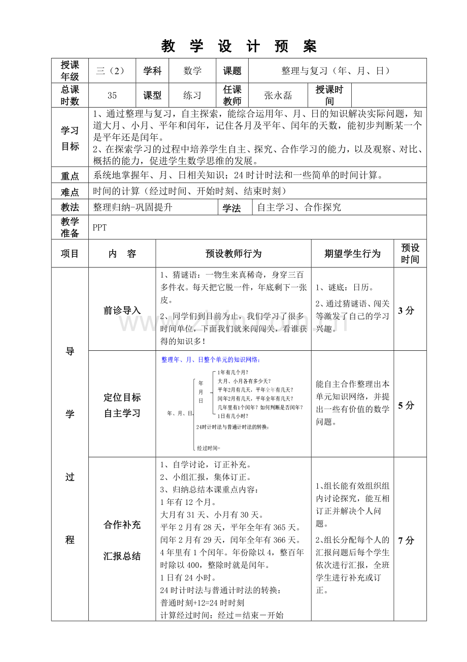 人教版小学数学三年级下册第六单元整理与复习教学设计.doc_第1页