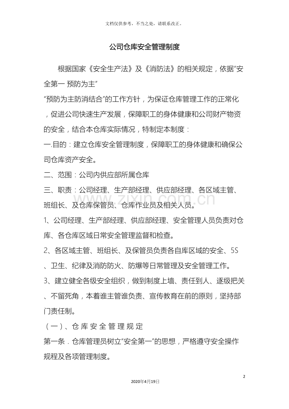 公司仓库安全管理制度.docx_第2页