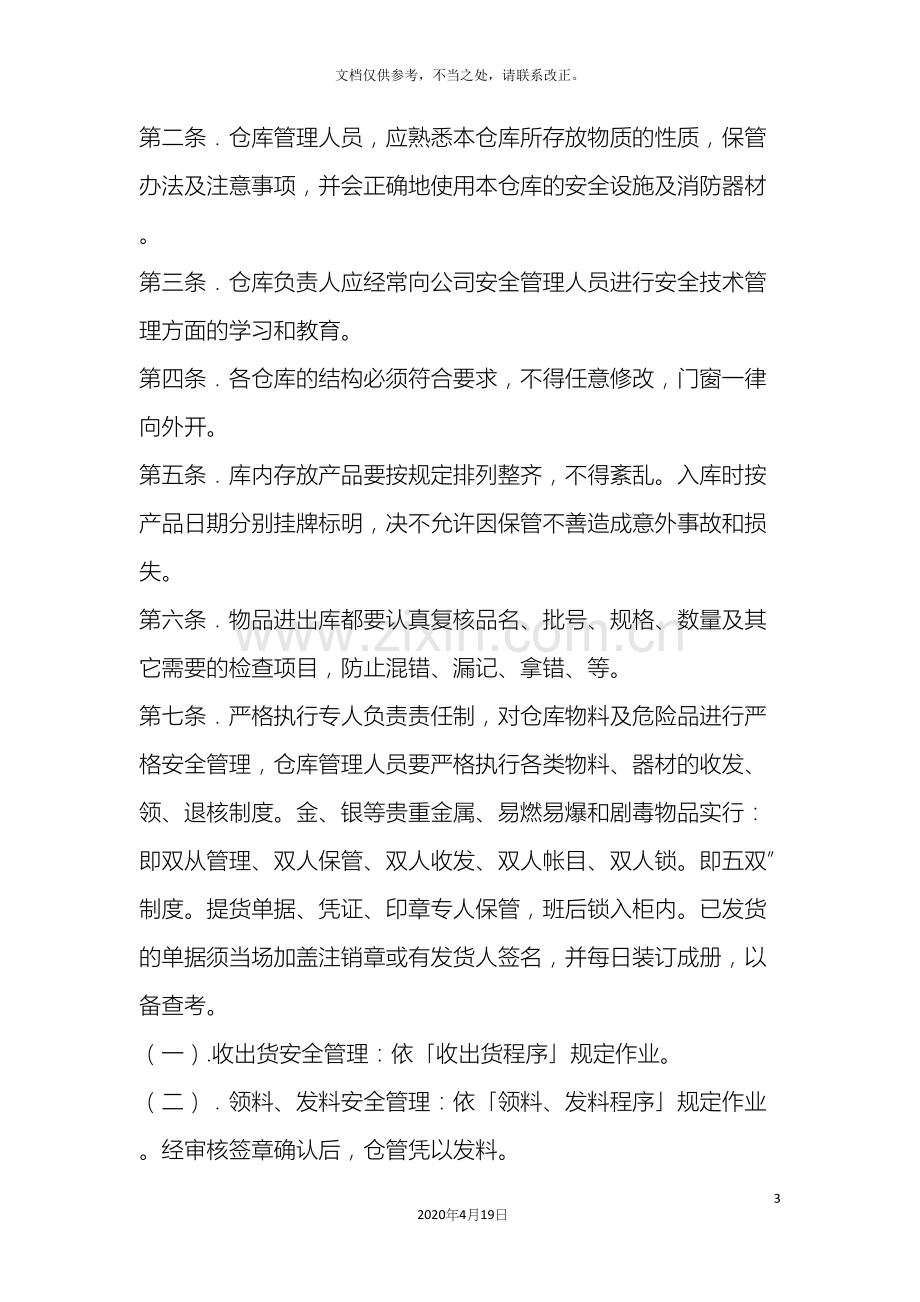 公司仓库安全管理制度.docx_第3页