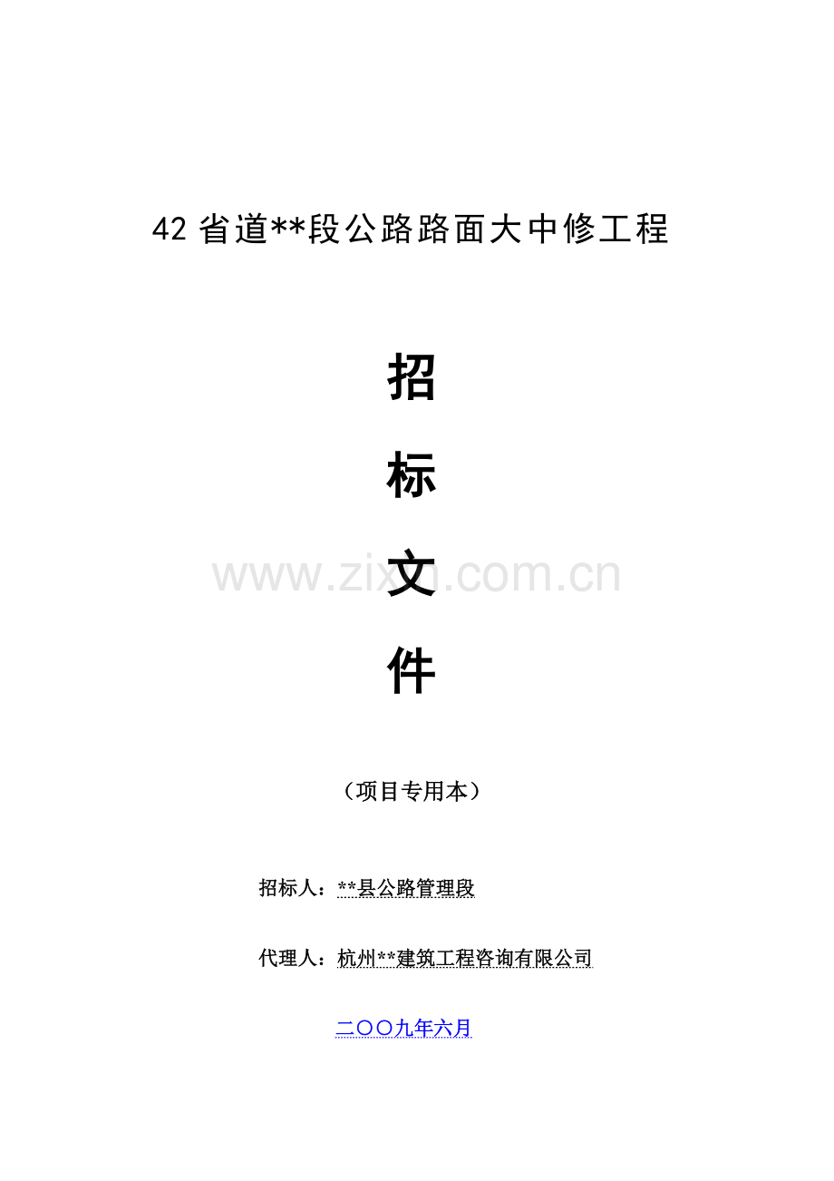 公路路面大中修工程招标文件.doc_第1页