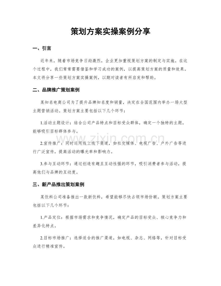 策划方案实操案例分享.docx_第1页