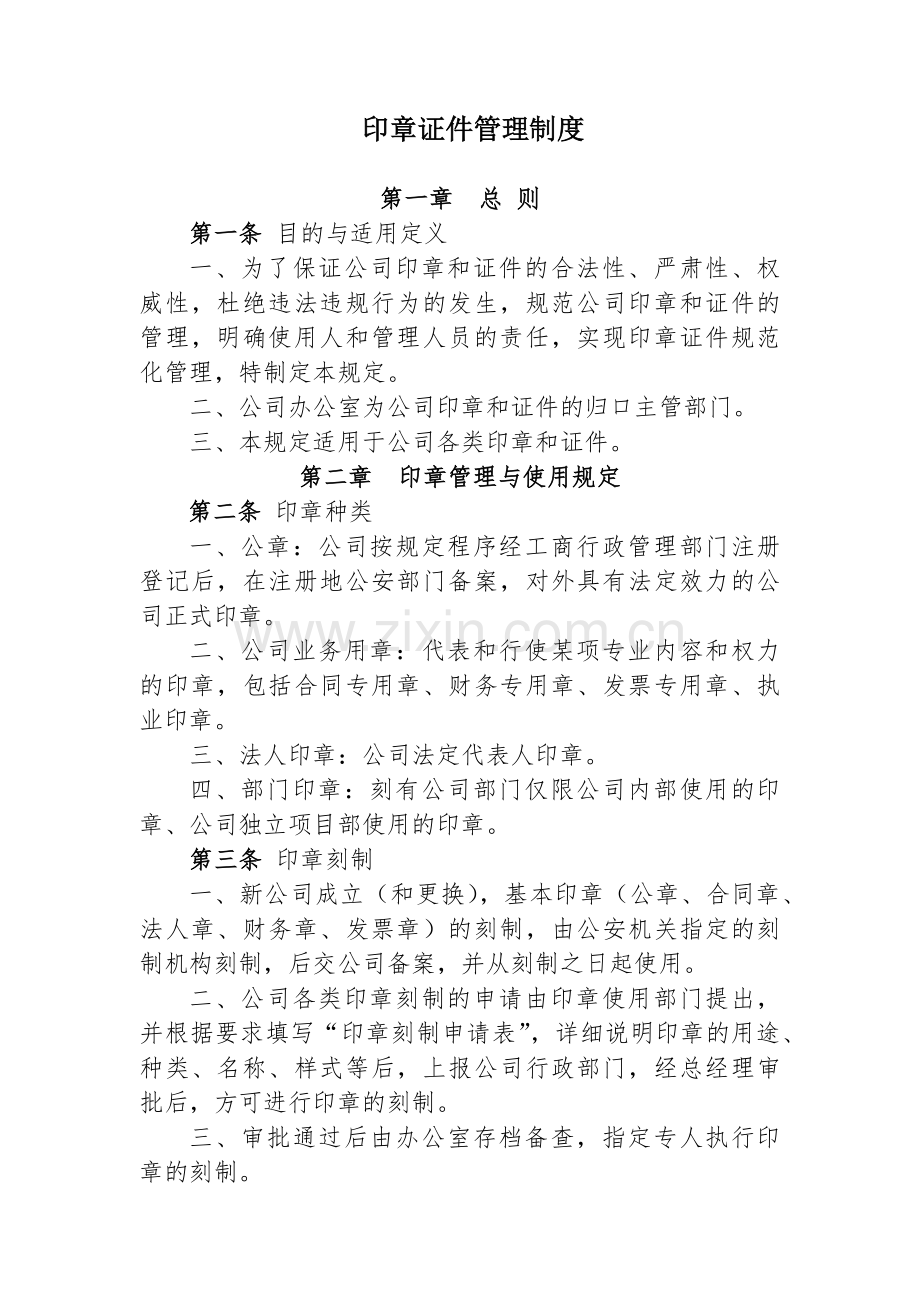 印章证件管理制度.doc_第1页