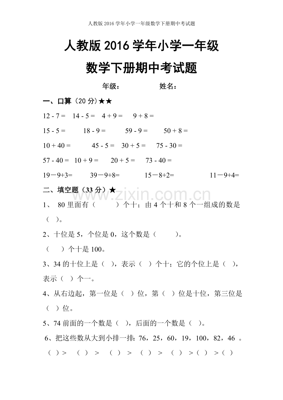 2019人教版一年级数学下册期中考试题.doc_第1页