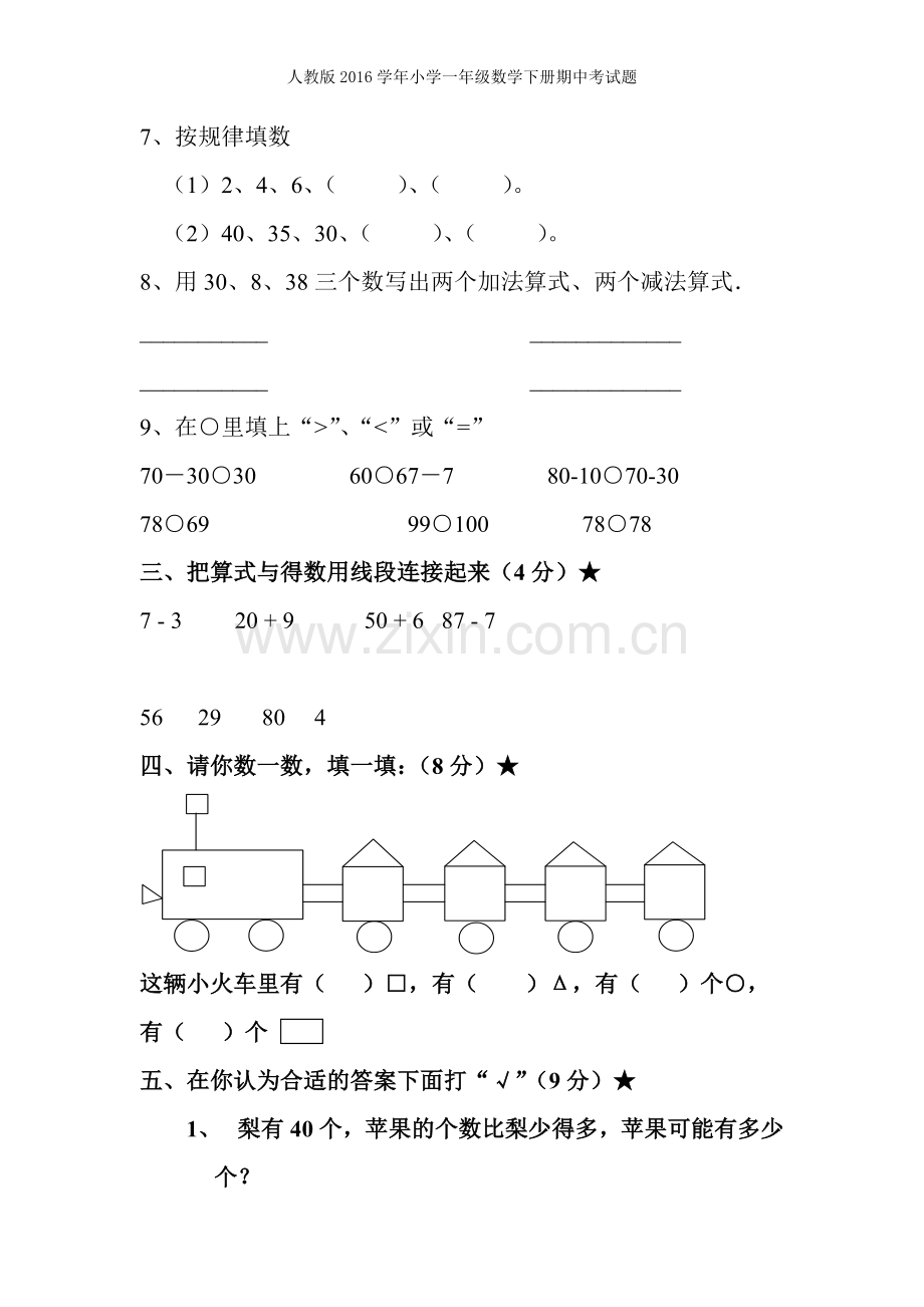 2019人教版一年级数学下册期中考试题.doc_第2页