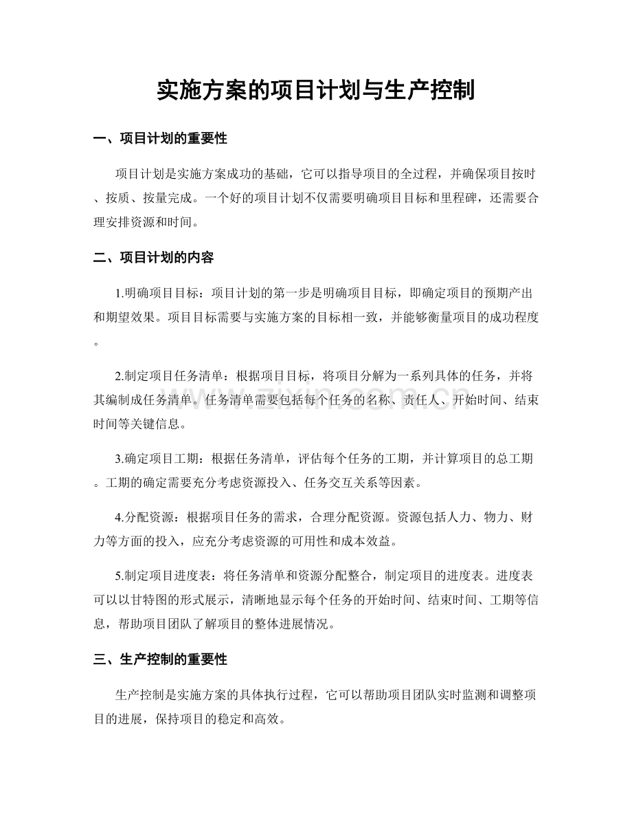 实施方案的项目计划与生产控制.docx_第1页