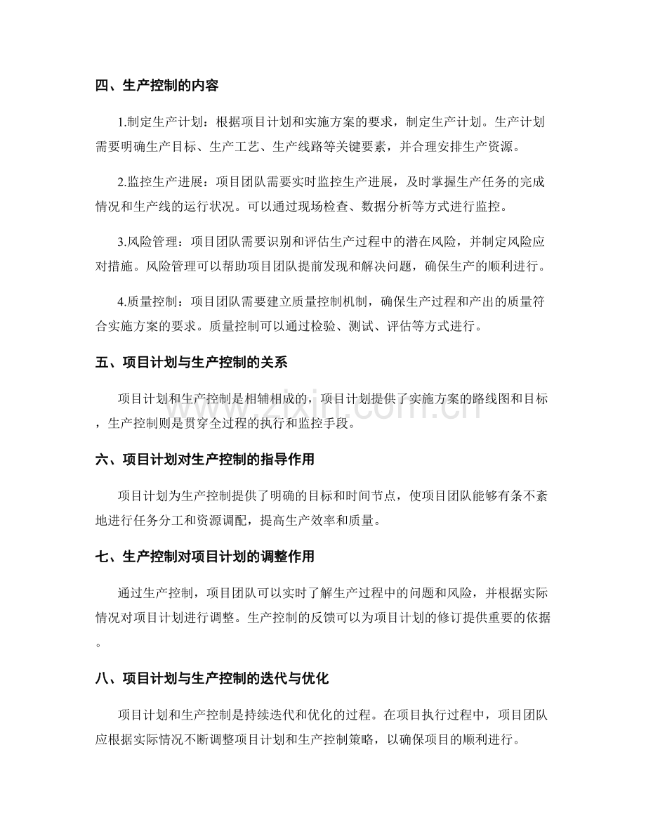 实施方案的项目计划与生产控制.docx_第2页