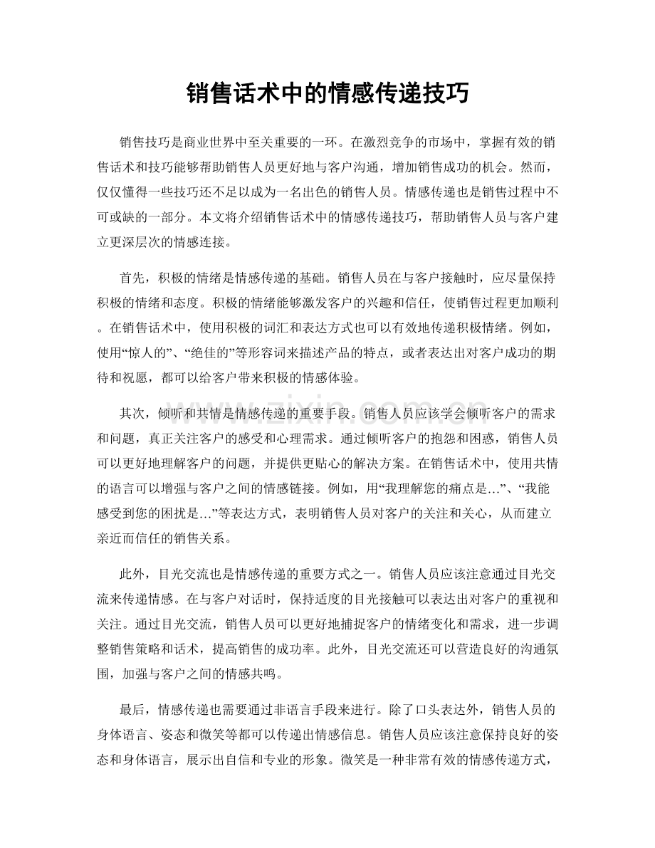 销售话术中的情感传递技巧.docx_第1页