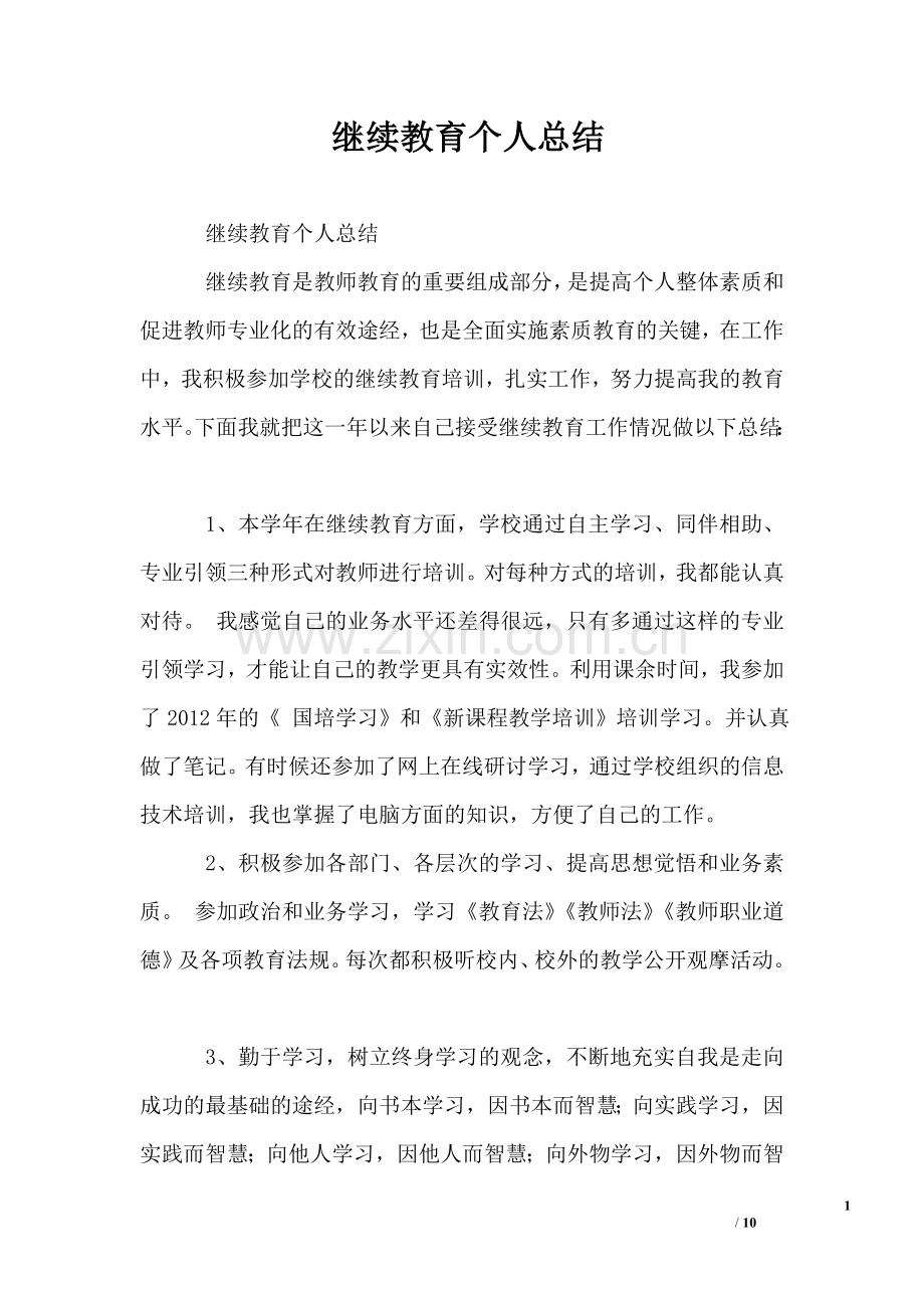 继续教育个人总结.doc_第1页